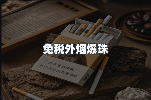 出口香烟